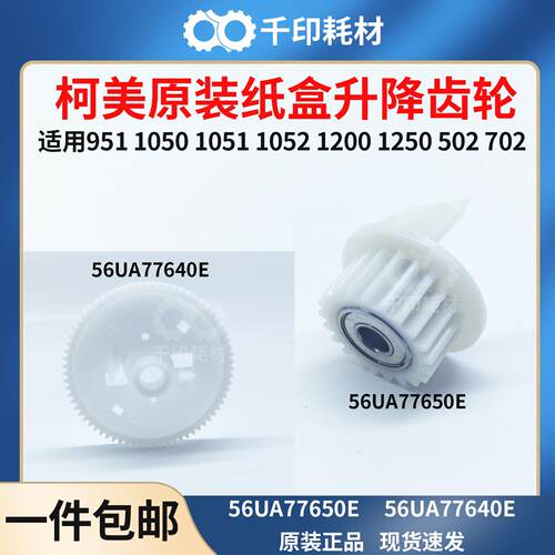 柯美纸盒升降齿轮提升齿轮
