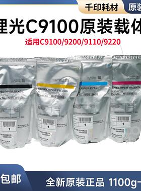 理光C9100载体原装行货铁粉9200 9110 9210