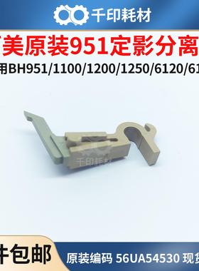 柯美定影分离爪原装951 1200 1250 6120 6136定影分离爪56UA54530