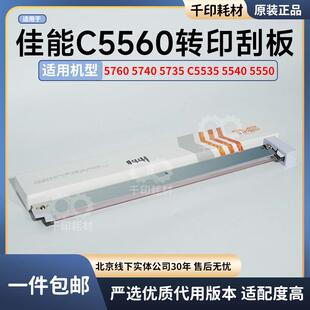 适用佳能5560转印刮板5760 5740 5735 C5535 5540 5550刮刀清洁