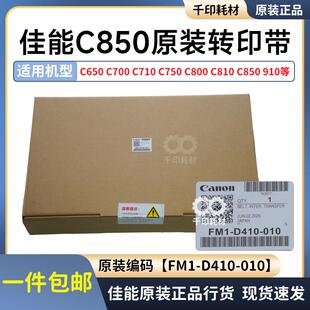 佳能原装C650 710 750 810 850 910 V700 转印带 转印膜 FM1-D410