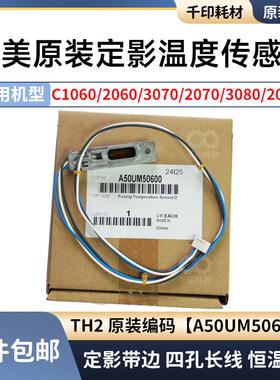 柯美原装1060 2060 3070定影温度传感器电阻TH2 A50UM50600