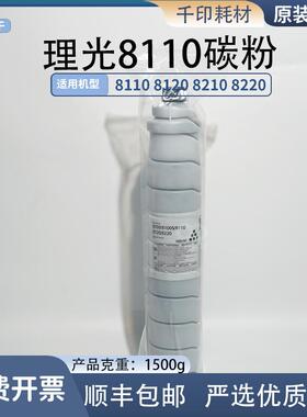适用 理光MP8110碳粉8100S粉盒8110S 8120S墨粉 8200 8210 8220