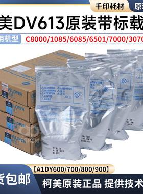柯美DV613载体C8000原装亚太带标C6000 7000 6501铁粉显影剂
