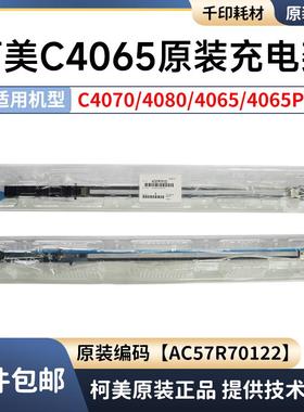 柯美4065 4070原装充电架4080 4065P充电网电晕组件 AC57R70122