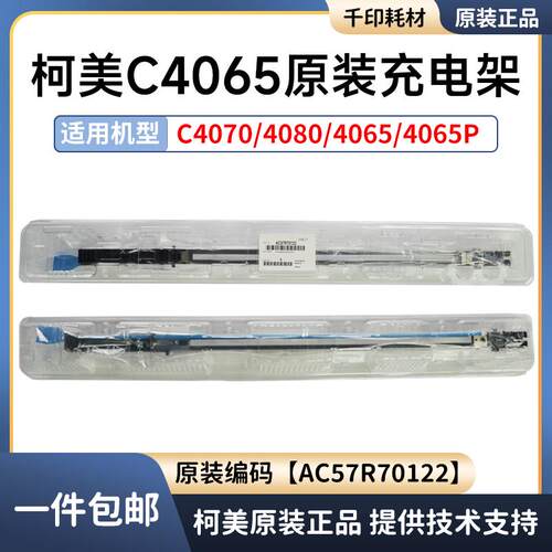 柯美4065 4070原装充电架4080 4065P充电网电晕组件 AC57R70122