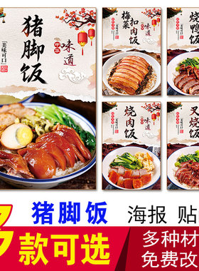 猪脚饭海报烧鸭饭广告贴纸
