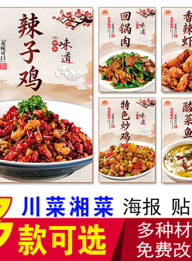 川菜湘菜海报辣子鸡回锅肉