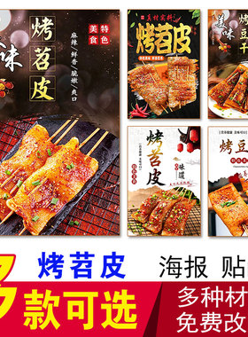 烤苕皮烤豆干海报广告贴纸