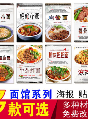 面馆海报 牛杂拌面 担担面 炸酱面小鸡炖蘑菇面豌豆小面 贴纸贴画