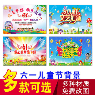 六一61儿童节学校幼儿园舞台演出背景墙喷绘幕布毕业签名墙广告画