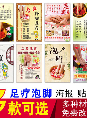 泡脚足疗修脚沐足中心洗脚按摩浴足中医保健养生穴位养生馆广告画