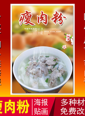 瘦肉粉海报贴纸 香辣河粉炒河粉 炒米粉 老友粉小吃店 粥粉面贴画