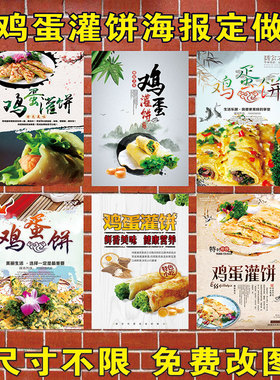 鸡蛋灌饼海报画小吃海报广告墙贴设计制作广告海报贴纸壁纸广告