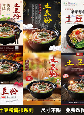 土豆粉 板面小吃店粉面店 广告贴纸贴画设计制作展板海报打印印制