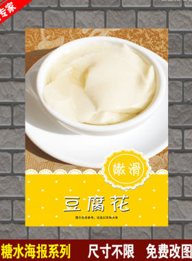 豆腐花 糖水图片双皮奶绿豆沙冰粥奶茶饮品海报墙贴海报贴纸贴画