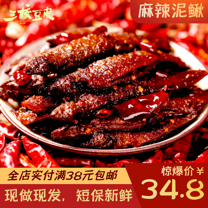 重庆特产小吃三校豆皮肉类熟食麻辣泥鳅200g即食卤味重庆辣卤