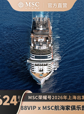 【88VIP专属】MSC荣耀号邮轮2026年暑假春节寒假出境直升银卡