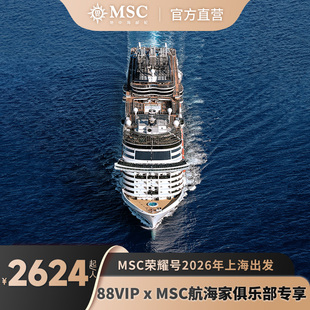 MSC荣耀号邮轮2026年暑假春节寒假出境直升银卡 88VIP专属