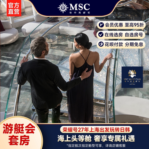 【膨胀金专享|游艇会套房】MSC邮轮荣耀号27年上海出发日韩