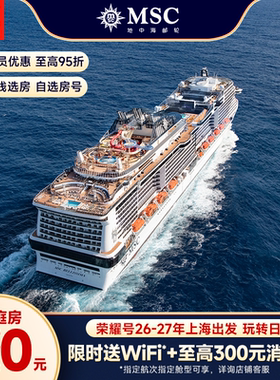 【官方·阳台房/行政套房】MSC邮轮荣耀号26-27年上海出发日韩