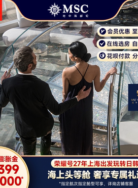 【膨胀金专享|游艇会套房】MSC邮轮荣耀号27年上海出发日韩