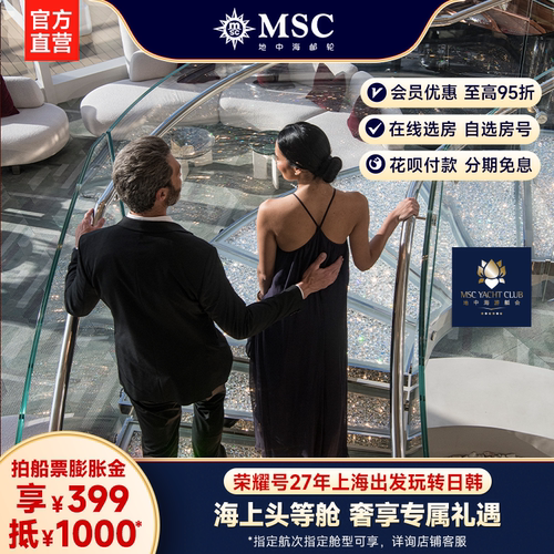 【膨胀金专享|游艇会套房】MSC邮轮荣耀号27年上海出发日韩