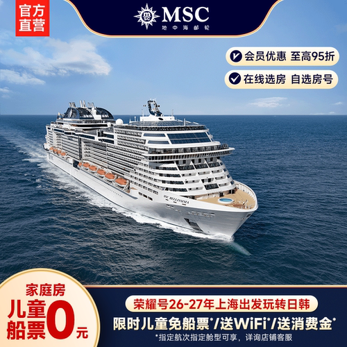 地中海邮轮荣耀号上海出发