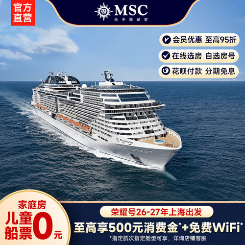 地中海邮轮荣耀号上海出发