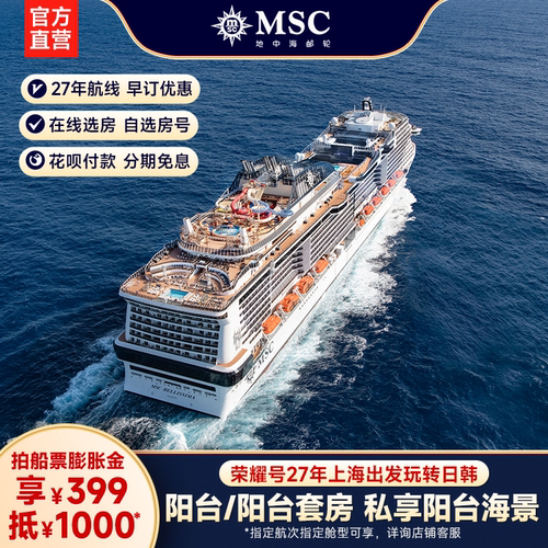 【膨胀金专享|阳台/阳台套房】MSC邮轮荣耀号27年上海出发日韩