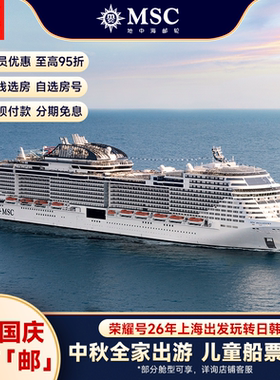 【中秋国庆】MSC地中海邮轮荣耀号26年上海出发中秋国庆航次