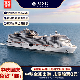 【中秋国庆】MSC地中海邮轮荣耀号26年上海出发中秋国庆航次