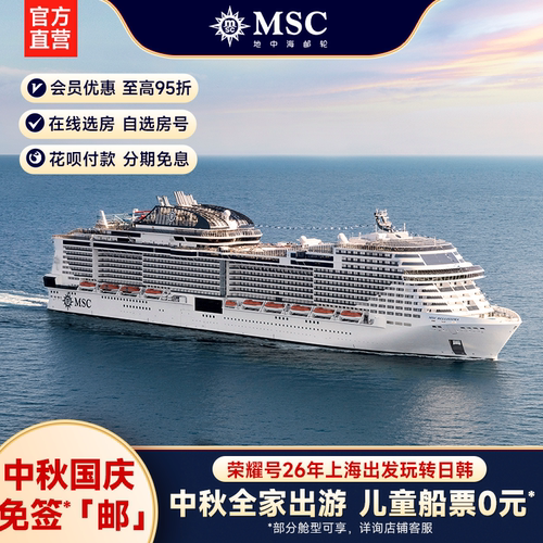 【中秋国庆】MSC地中海邮轮荣耀号26年上海出发中秋国庆航次