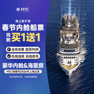 【官方·内舱/海景房】MSC荣耀号邮轮2026年上海出发寒暑假日韩