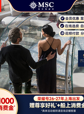 【官方·游艇会套房】MSC邮轮荣耀号26-27年上海出发