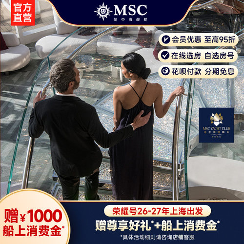 地中海邮轮荣耀号上海出发