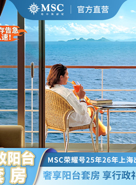 【奢享套房】MSC荣耀号邮轮25-26年暑假春节寒假游轮行政阳台套房