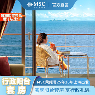 26年暑假春节寒假游轮行政阳台套房 MSC荣耀号邮轮25 奢享套房