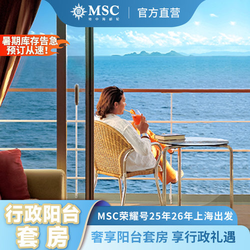 荣耀号邮轮套房享行政礼遇