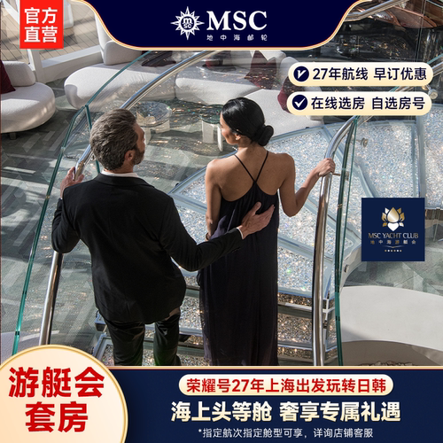 【膨胀金专享|游艇会套房】MSC邮轮荣耀号27年上海出发日韩