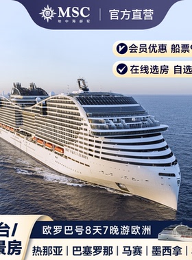 【官方·阳台/海景】MSC地中海邮轮欧罗巴号8天7晚热那亚巴塞罗那