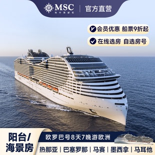 MSC地中海邮轮欧罗巴号8天7晚热那亚巴塞罗那 海景 官方·阳台