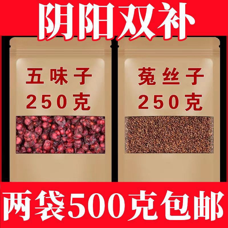 五味子菟丝子中药正品特级北五味子泡水泡酒五味子加菟丝子包邮