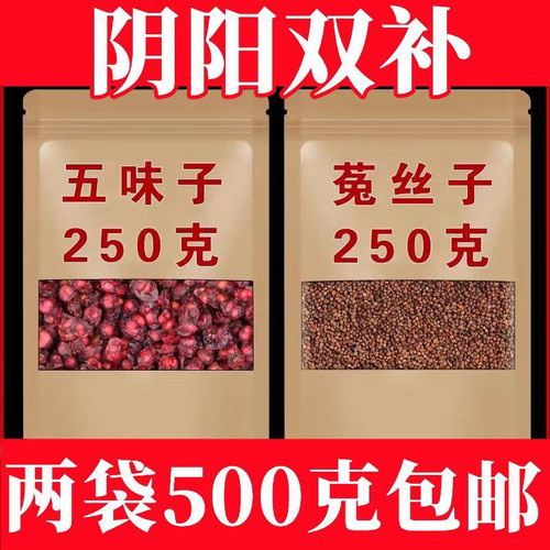 五味子菟丝子中药正品特级北五味子泡水泡酒五味子加菟丝子包邮