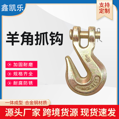羊角抓钩美式羊角抓钩运输链条钩
