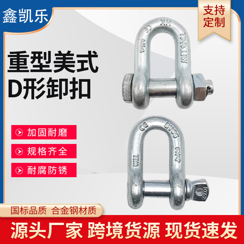国标标准D形卸扣合金钢美式重型直型卸扣卡扣汽车拖车吊钩工具