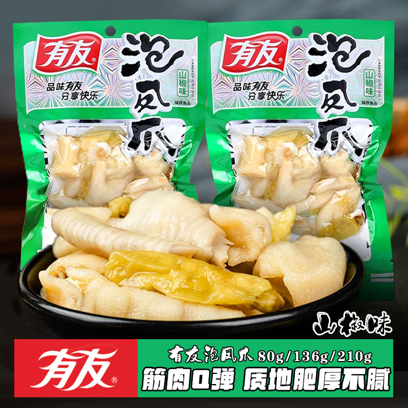 有友泡凤爪山椒味重庆卤味鸡爪泡椒香辣零食210g克80克136克整箱,零食/坚果/特产,鸡肉零食,淘宝优惠券,粉丝福利购,淘宝优惠卷