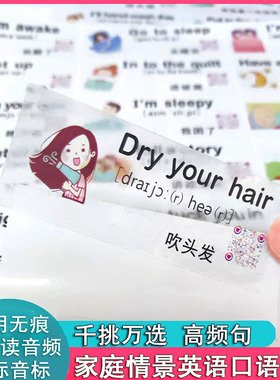 家庭情景英语贴纸日常用生活口语早教启蒙扫码防水透明指令便利贴