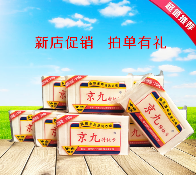 洗衣皂透明皂京九增白皂238g洗衣皂