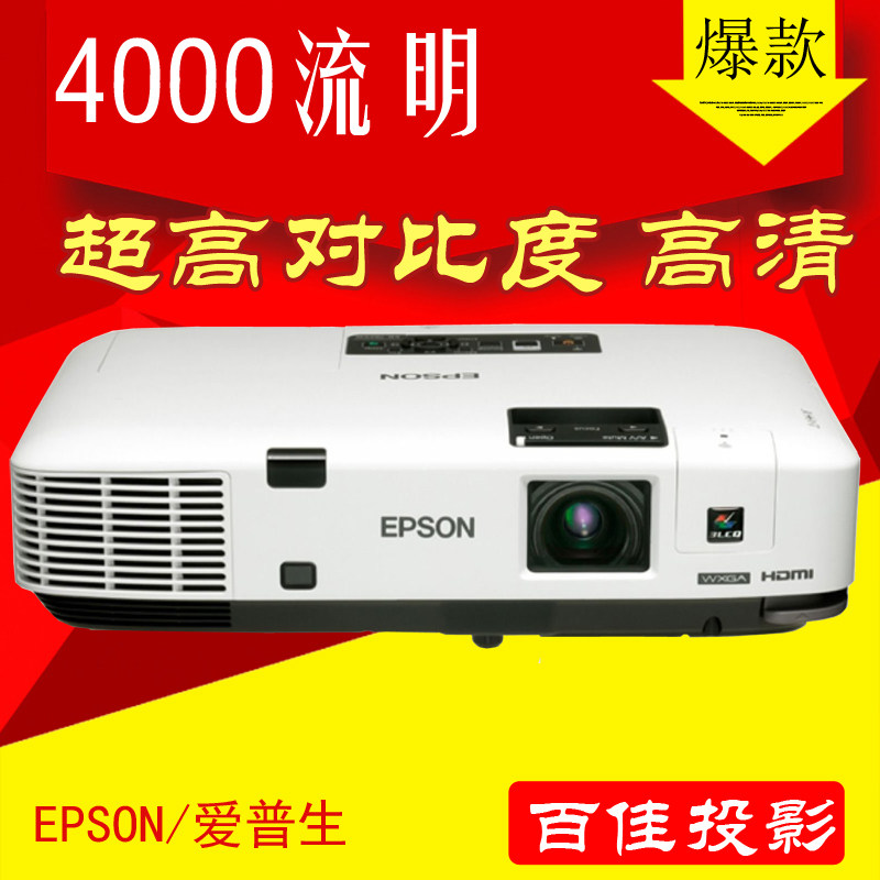 爱普生EB-1925W 1940W 1945W投影机高亮高清HDMI 办公 家用投影仪